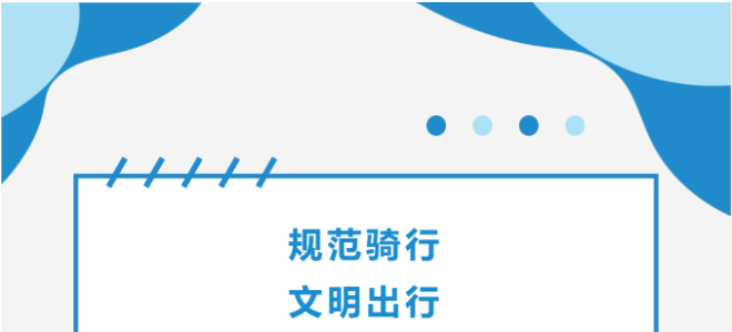 倡议】规范骑行 文明出行 | 致广大电动自行车骑行者